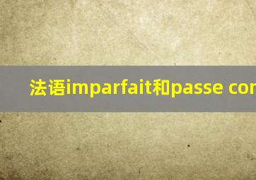 法语imparfait和passe compose